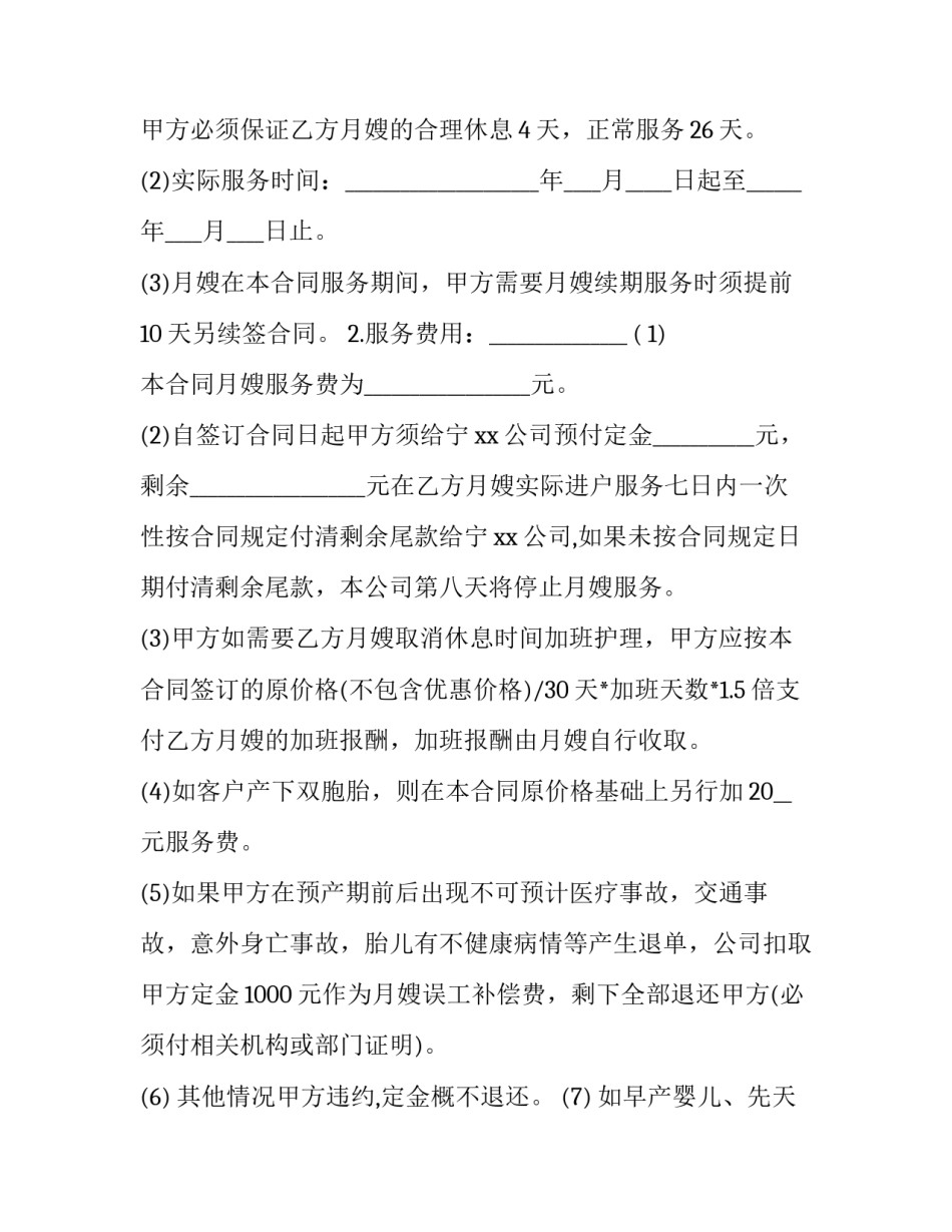 月嫂服务合同范文 月嫂签订合同(4篇)_第2页