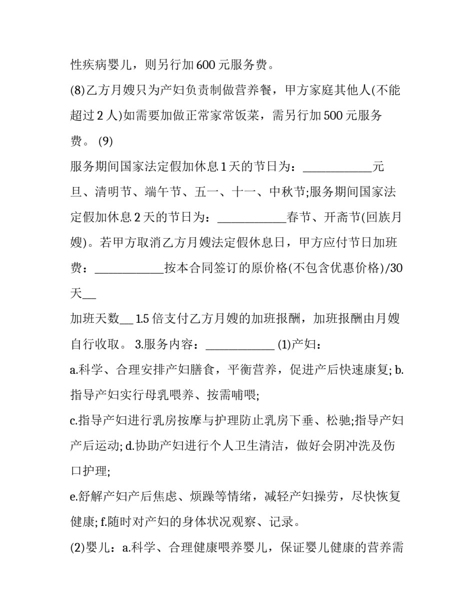 月嫂服务合同范文 月嫂签订合同(4篇)_第3页