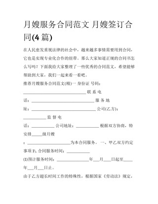 月嫂服务合同范文 月嫂签订合同(4篇)