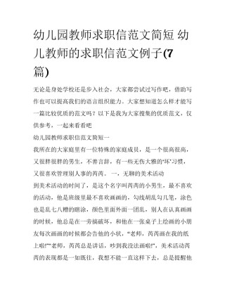 幼儿园教师求职信范文简短 幼儿教师的求职信范文例子(7篇)