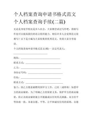 个人档案查询申请书格式范文 个人档案查询手续(二篇)