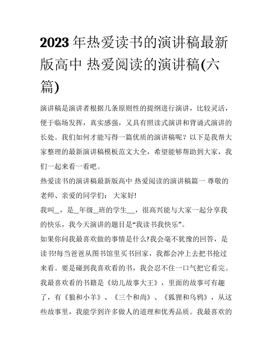 2023年热爱读书的演讲稿最新版高中 热爱阅读的演讲稿(六篇)_第1页