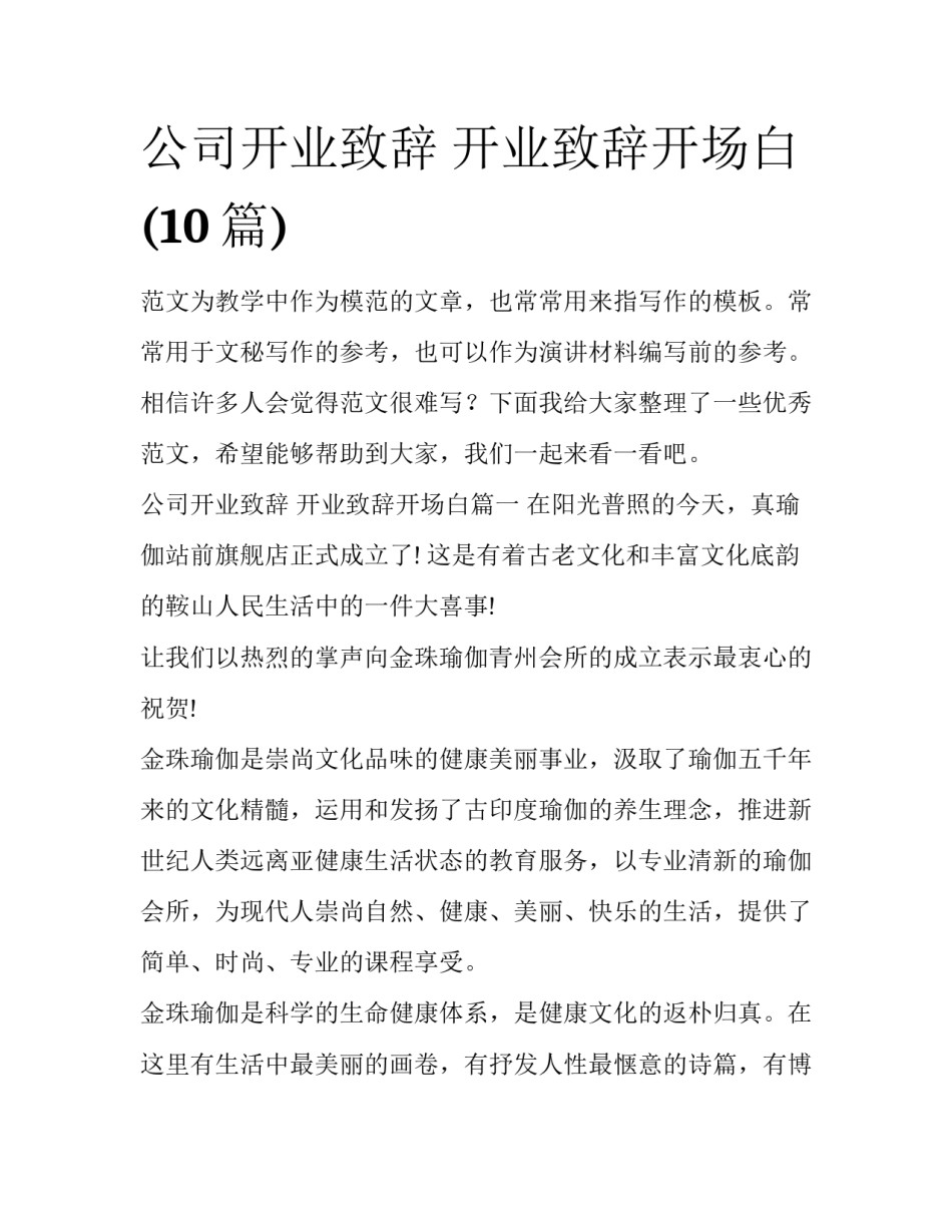 公司开业致辞 开业致辞开场白(10篇)_第1页