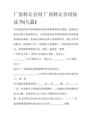 厂房转让合同 厂房转让合同协议书(九篇)