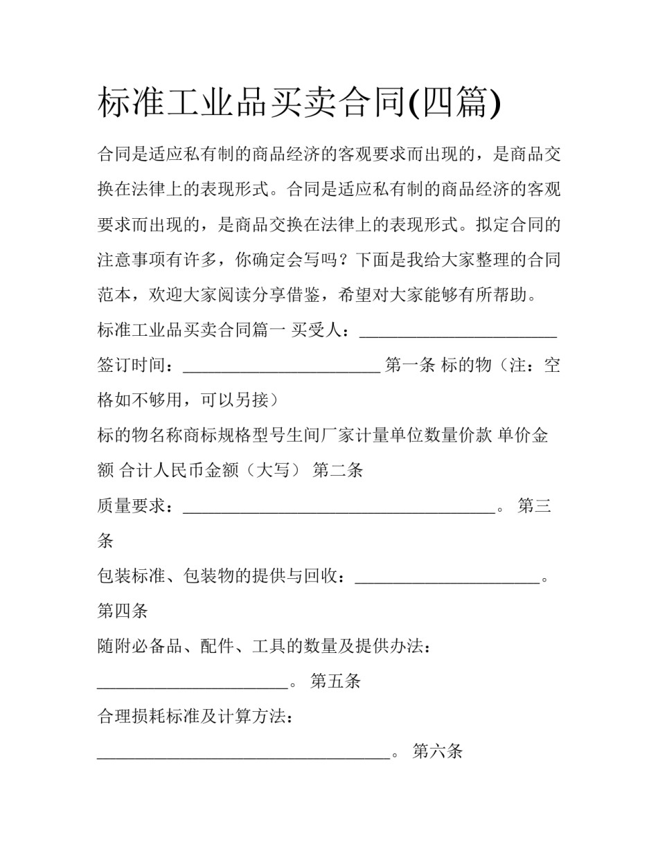 标准工业品买卖合同(四篇)_第1页