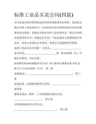 标准工业品买卖合同(四篇)