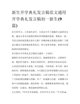 新生开学典礼发言稿范文通用 开学典礼发言稿初一新生(9篇)