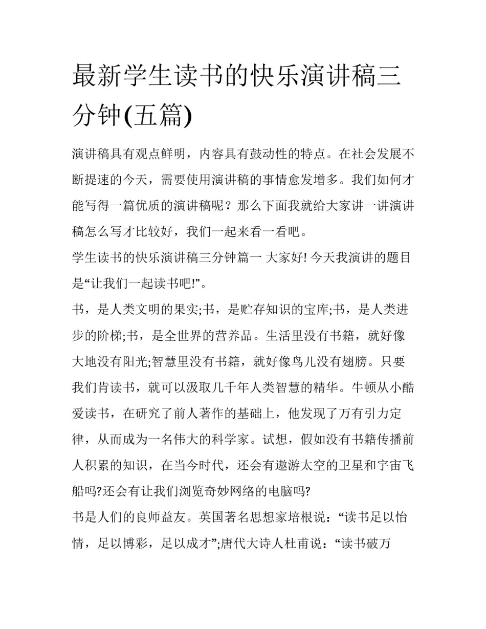 最新学生读书的快乐演讲稿三分钟(五篇)_第1页