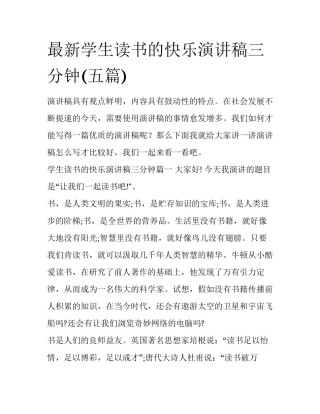 最新学生读书的快乐演讲稿三分钟(五篇)
