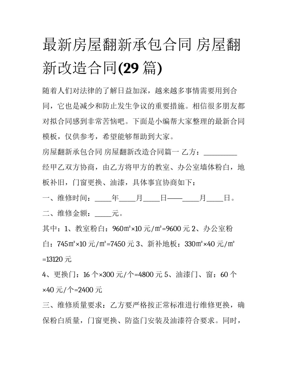 最新房屋翻新承包合同 房屋翻新改造合同(29篇)_第1页