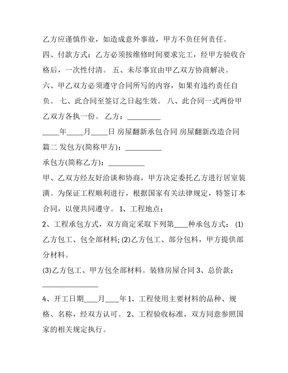 最新房屋翻新承包合同 房屋翻新改造合同(29篇)_第2页