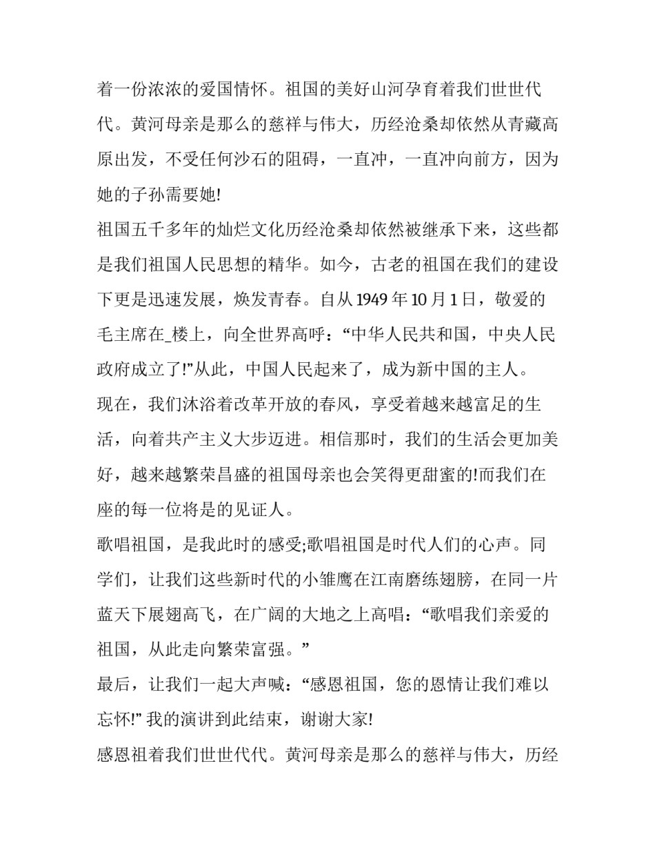 2023年感恩祖国演讲稿300字 感恩祖国演讲稿800字(5篇)_第2页