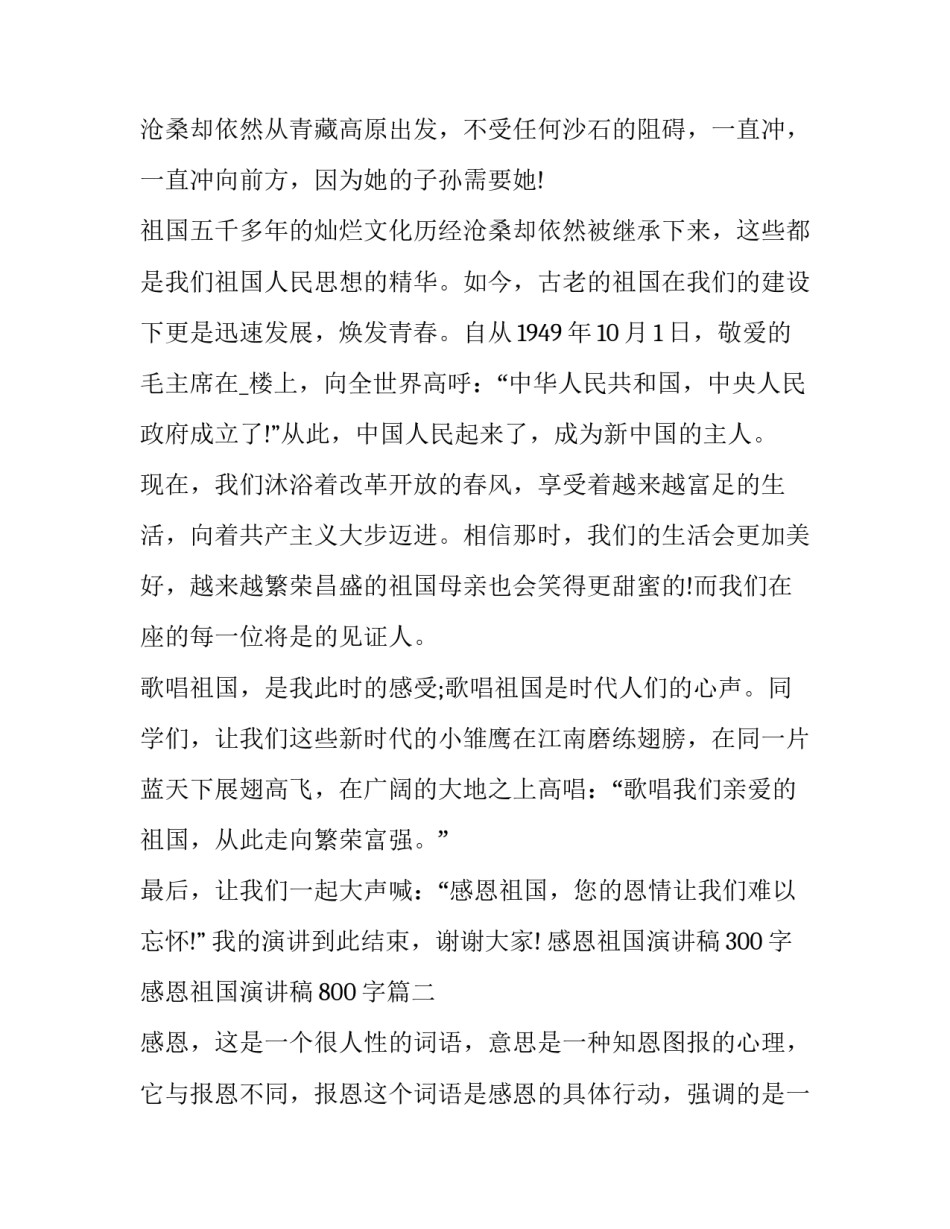 2023年感恩祖国演讲稿300字 感恩祖国演讲稿800字(5篇)_第3页