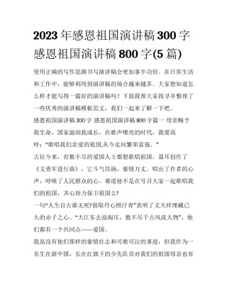2023年感恩祖国演讲稿300字 感恩祖国演讲稿800字(5篇)