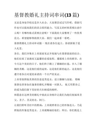 基督教婚礼主持词串词(13篇)