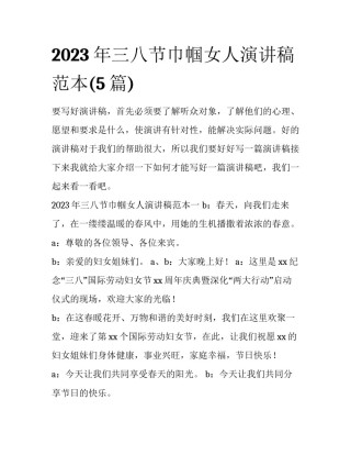 2023年三八节巾帼女人演讲稿范本(5篇)