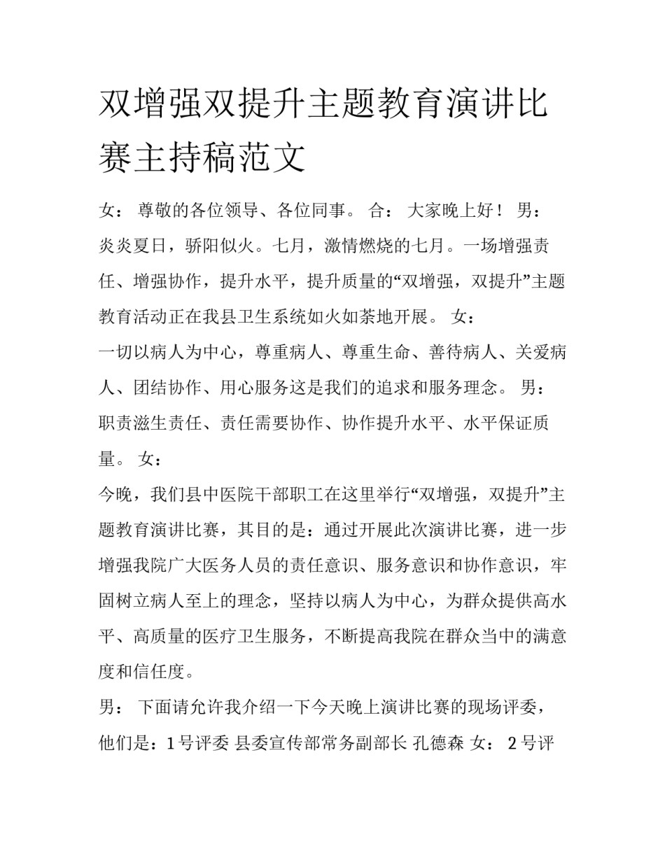 双增强双提升主题教育演讲比赛主持稿范文_第1页