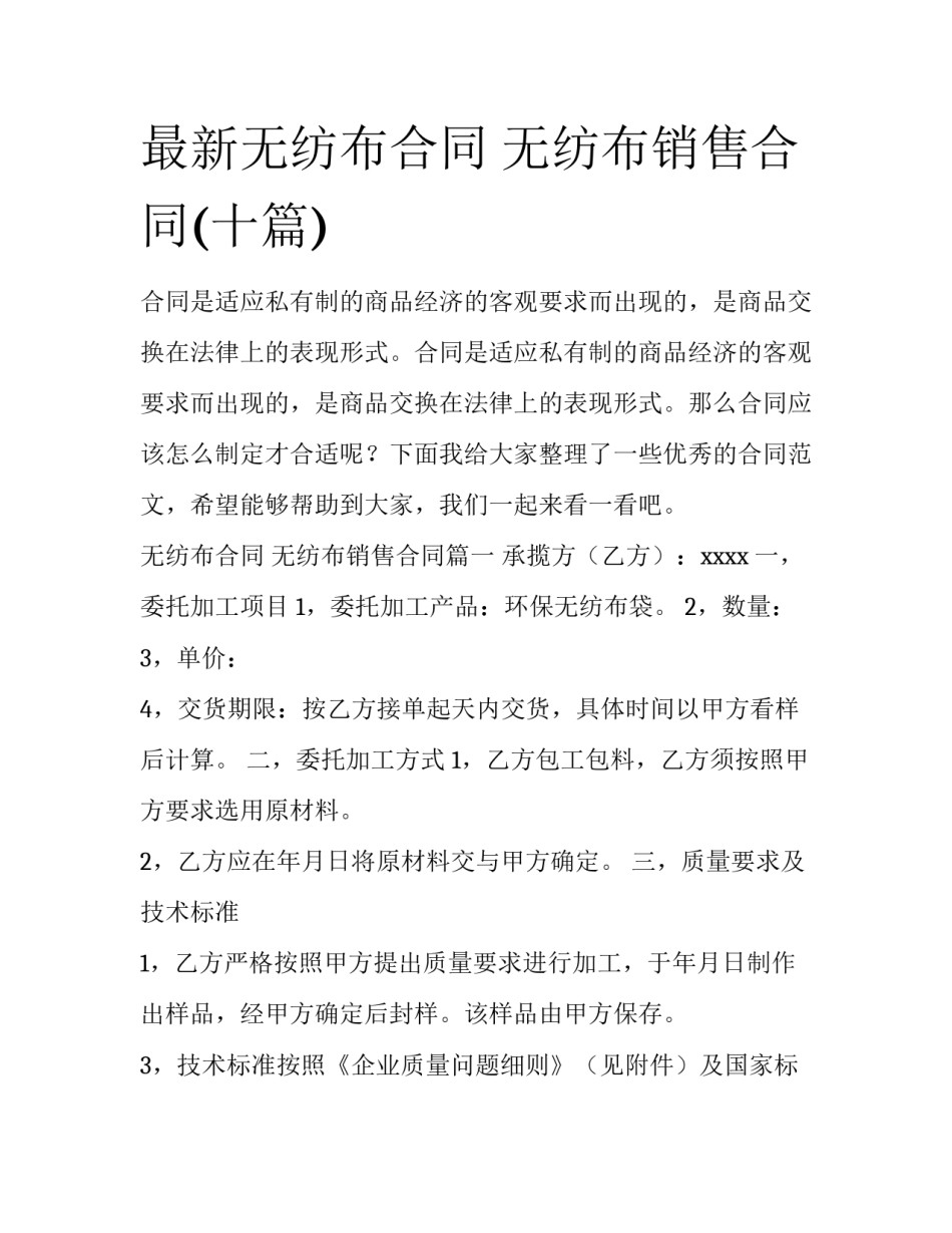最新无纺布合同 无纺布销售合同(十篇)_第1页