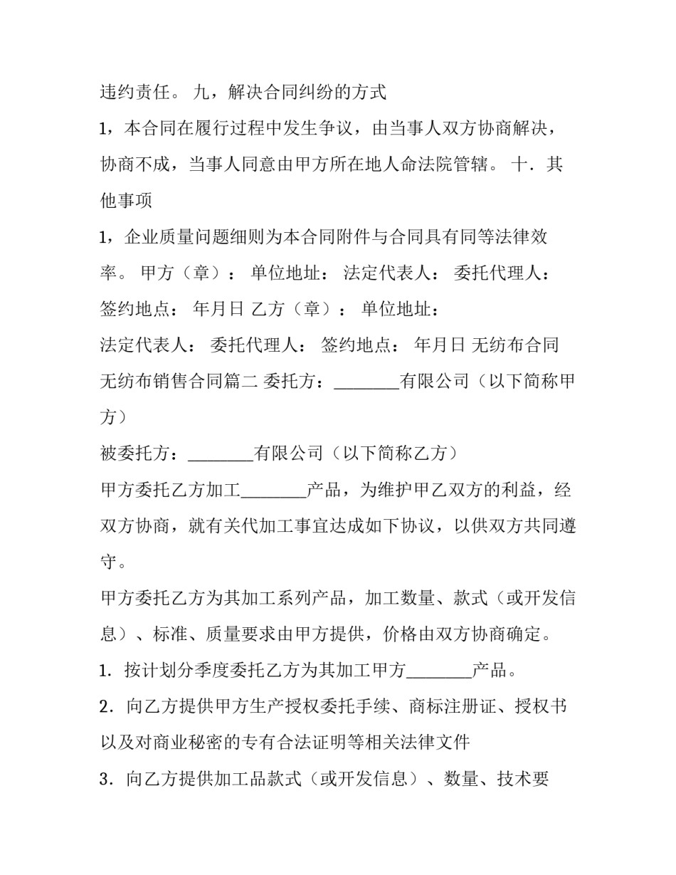 最新无纺布合同 无纺布销售合同(十篇)_第3页