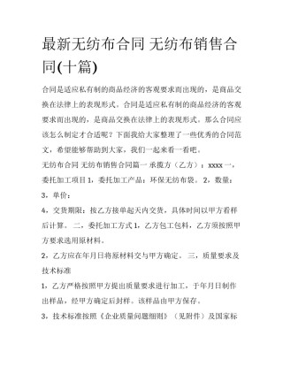 最新无纺布合同 无纺布销售合同(十篇)