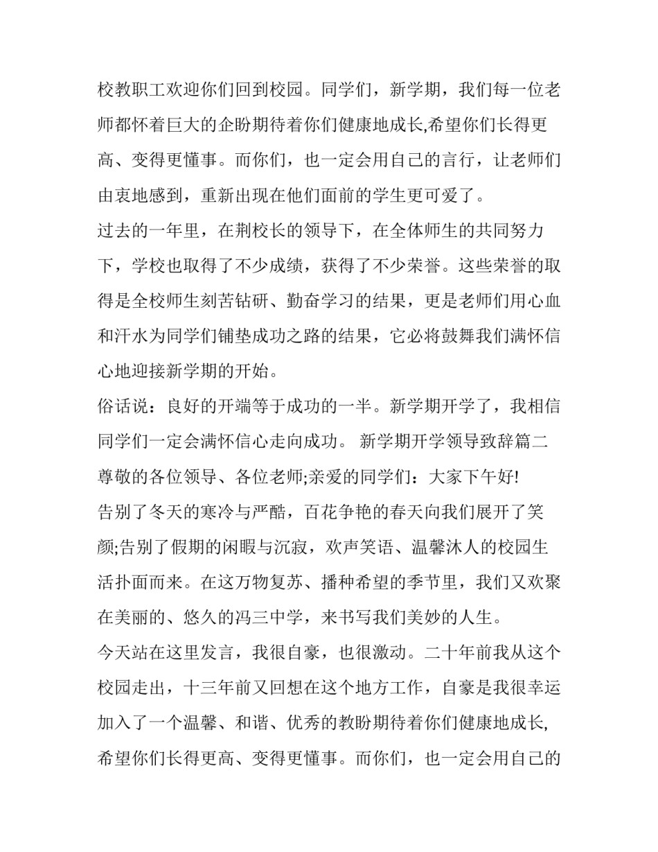 最新新学期开学领导致辞(14篇)_第2页