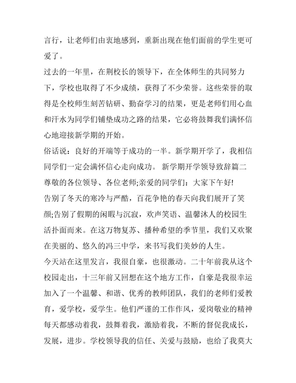 最新新学期开学领导致辞(14篇)_第3页