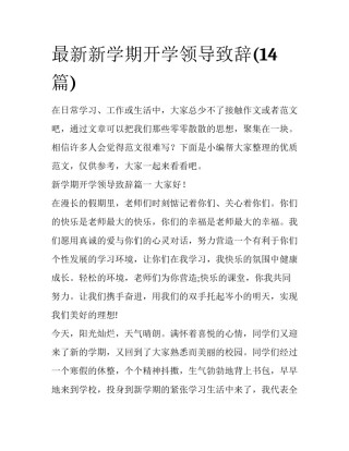 最新新学期开学领导致辞(14篇)