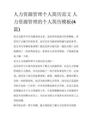 人力资源管理个人简历范文 人力资源管理的个人简历模板(4篇)