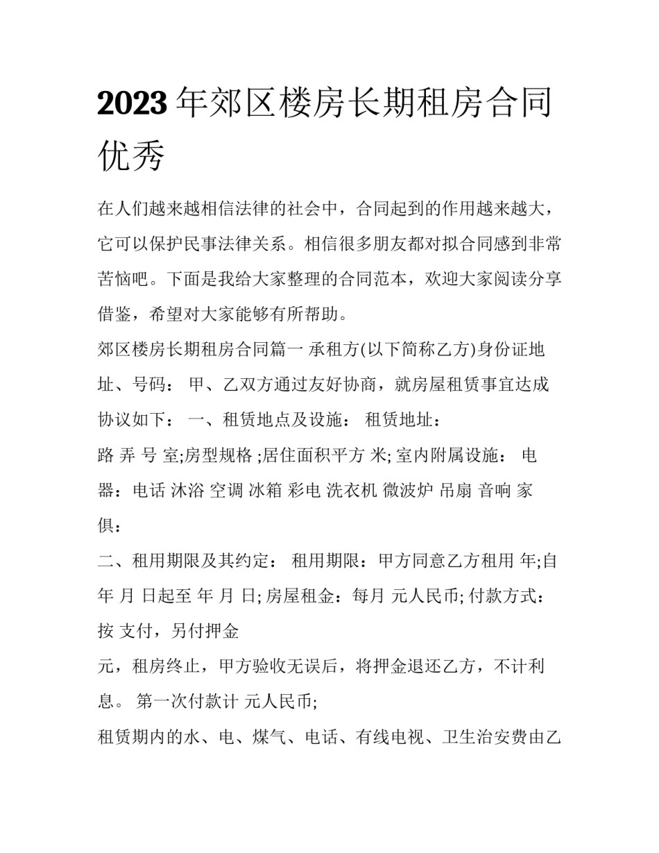 2023年郊区楼房长期租房合同优秀_第1页