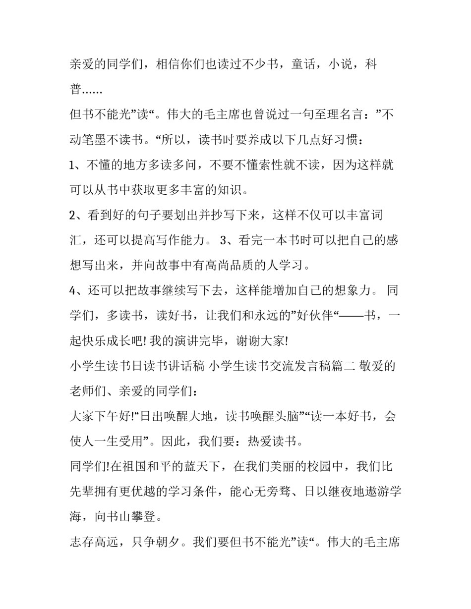 2023年小学生读书日读书讲话稿 小学生读书交流发言稿(5篇)_第2页