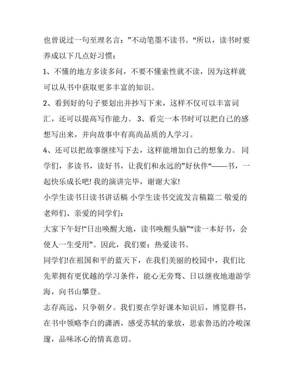 2023年小学生读书日读书讲话稿 小学生读书交流发言稿(5篇)_第3页