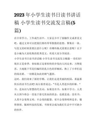 2023年小学生读书日读书讲话稿 小学生读书交流发言稿(5篇)