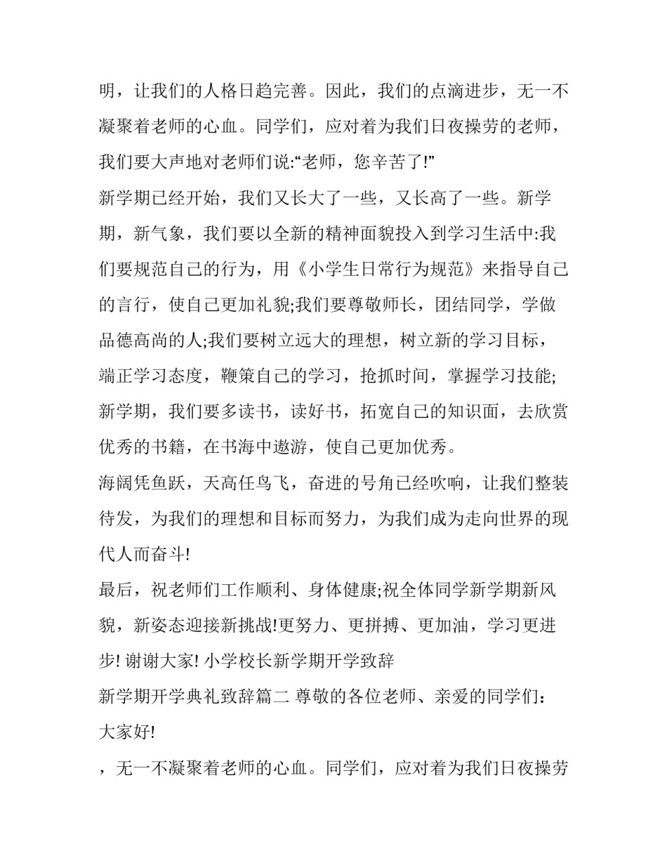 最新小学校长新学期开学致辞 新学期开学典礼致辞(13篇)_第2页