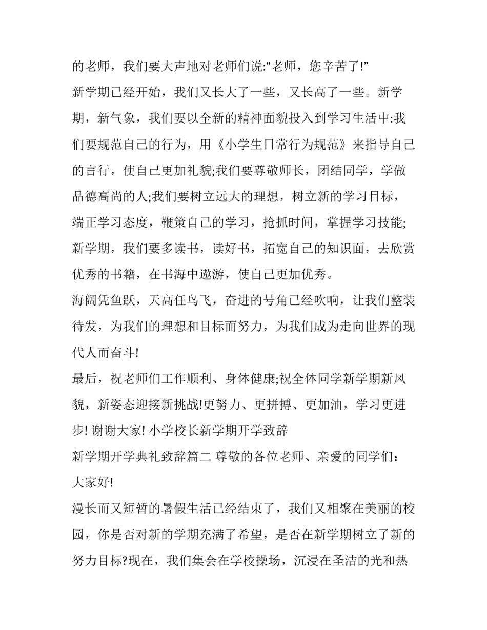 最新小学校长新学期开学致辞 新学期开学典礼致辞(13篇)_第3页