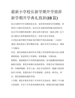 最新小学校长新学期开学致辞 新学期开学典礼致辞(13篇)
