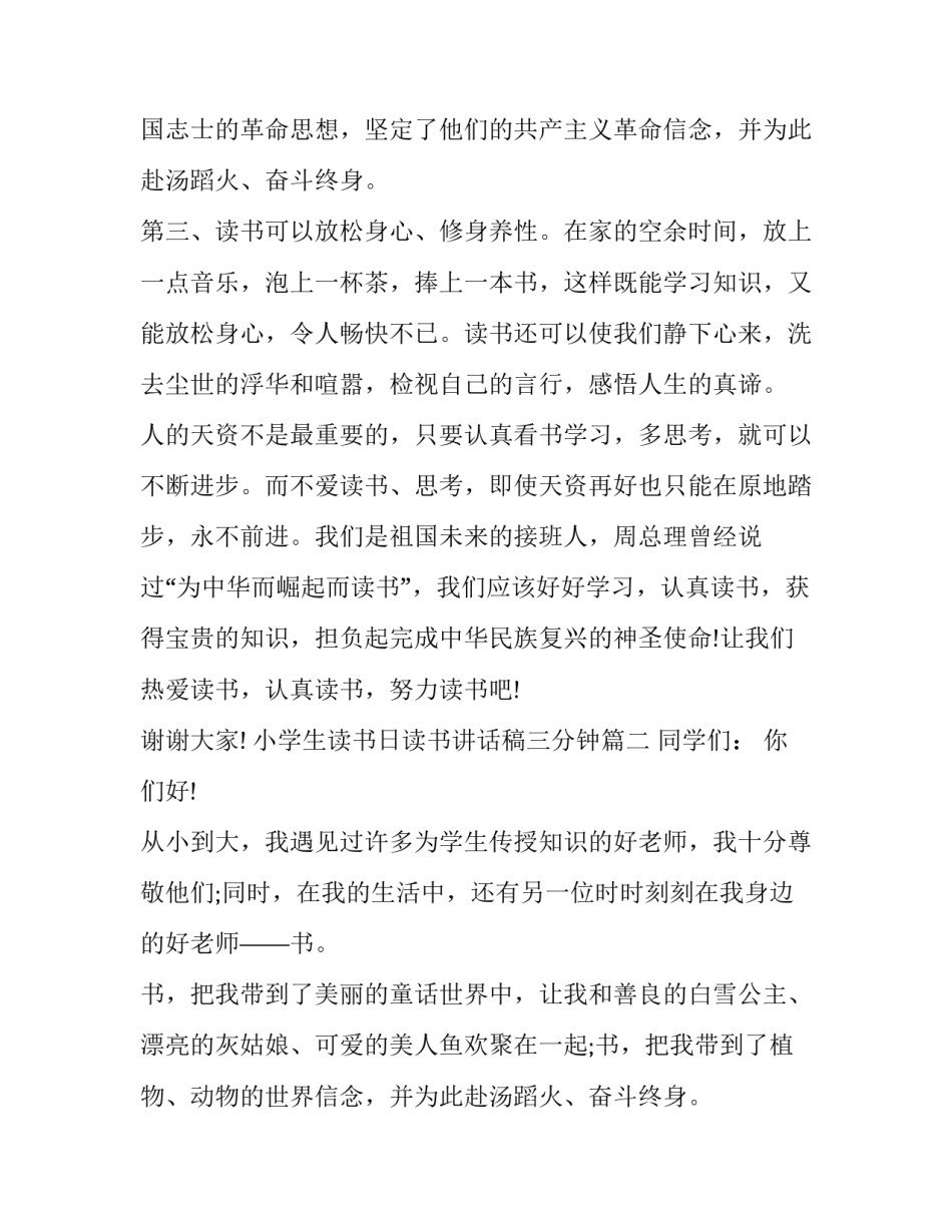 2023年小学生读书日读书讲话稿三分钟(五篇)_第2页
