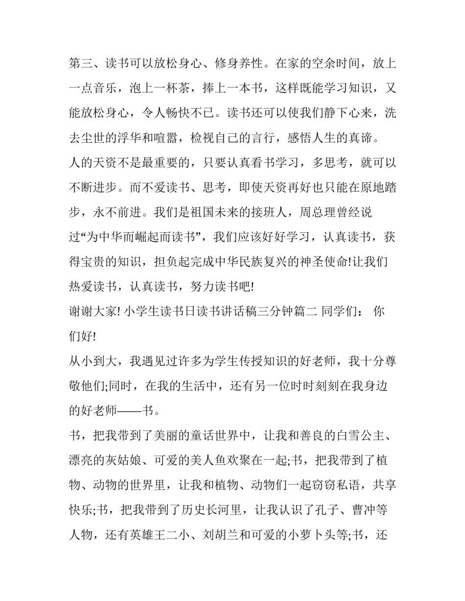 2023年小学生读书日读书讲话稿三分钟(五篇)_第3页