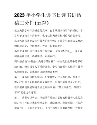 2023年小学生读书日读书讲话稿三分钟(五篇)
