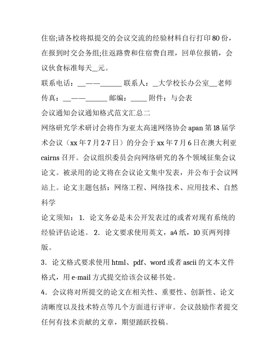 会议通知会议通知格式范文汇总(5篇)_第2页