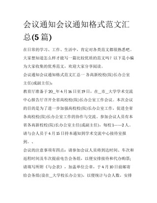 会议通知会议通知格式范文汇总(5篇)