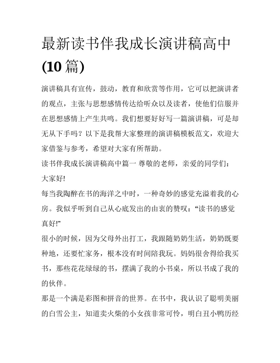 最新读书伴我成长演讲稿高中(10篇)_第1页