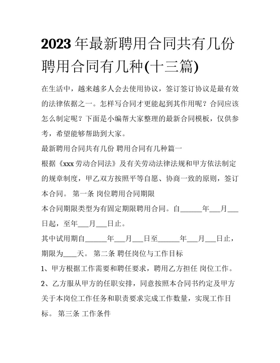 2023年最新聘用合同共有几份 聘用合同有几种(十三篇)_第1页