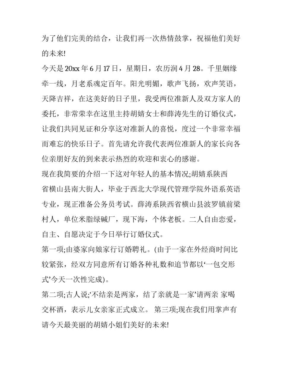 最新农村订婚仪式主持词 订婚仪式主持词开场白(十七篇)_第2页