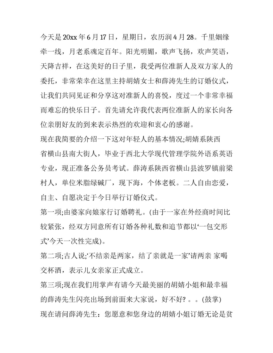 最新农村订婚仪式主持词 订婚仪式主持词开场白(十七篇)_第3页