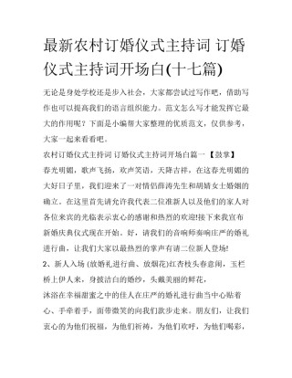 最新农村订婚仪式主持词 订婚仪式主持词开场白(十七篇)
