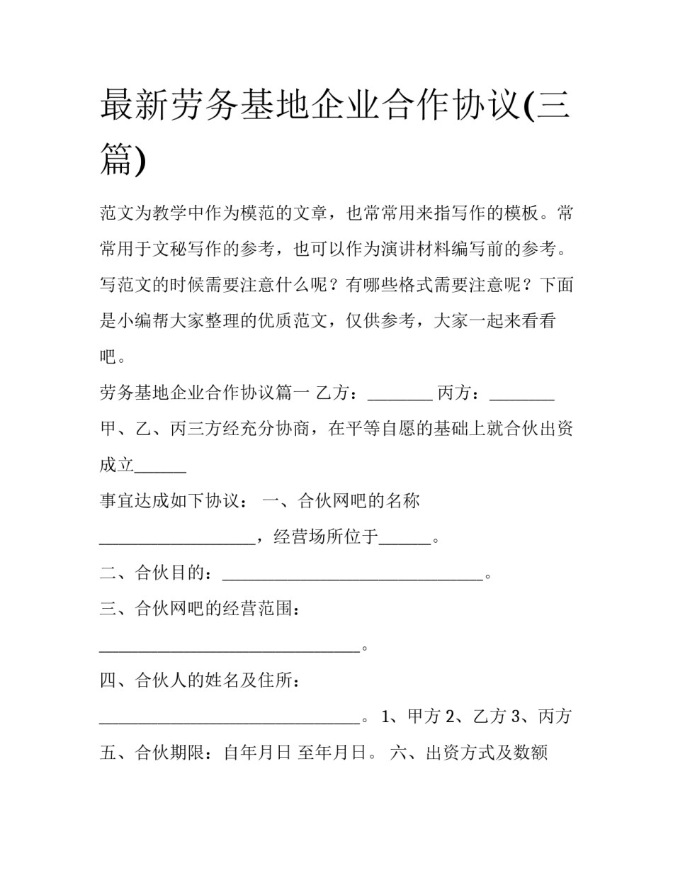 最新劳务基地企业合作协议(三篇)_第1页