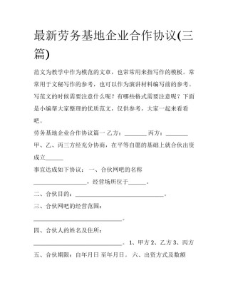 最新劳务基地企业合作协议(三篇)
