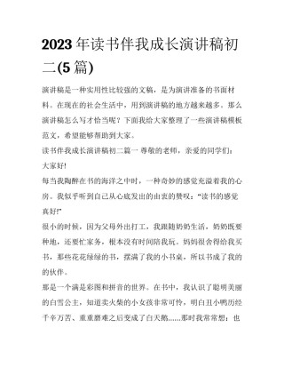 2023年读书伴我成长演讲稿初二(5篇)