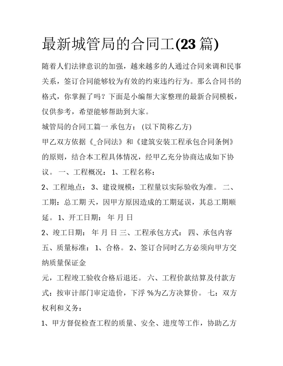 最新城管局的合同工(23篇)_第1页