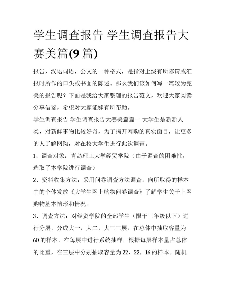 学生调查报告 学生调查报告大赛美篇(9篇)_第1页